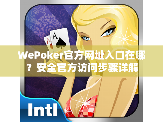 WePoker官方网址入口在哪?安全官方访问步骤详解 WePoker官方网址入口在哪?安全官方访问步骤详解