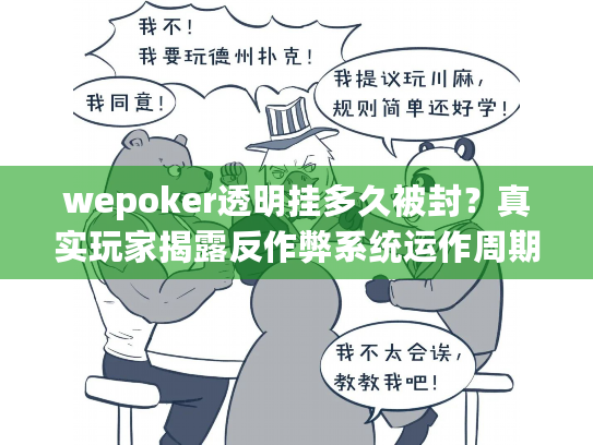 wepoker透明挂多久被封?真实玩家揭露反作弊系统运作周期 wepoker透明挂多久被封?真实玩家揭露反作弊系统运作周期