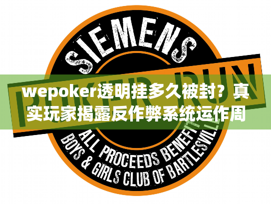 wepoker透明挂多久被封?真实玩家揭露反作弊系统运作周期 wepoker透明挂多久被封?真实玩家揭露反作弊系统运作周期