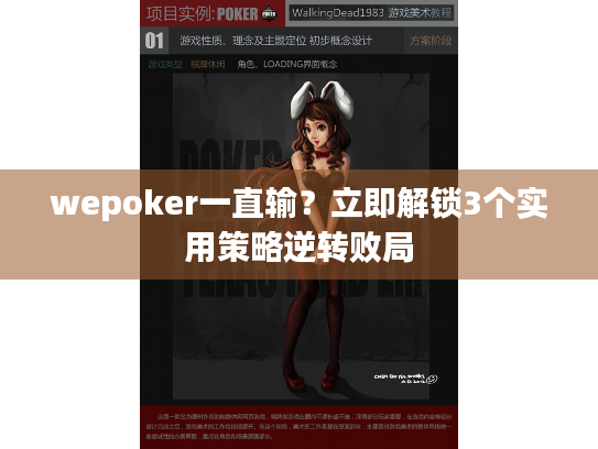 wepoker一直输？立即解锁3个实用策略逆转败局