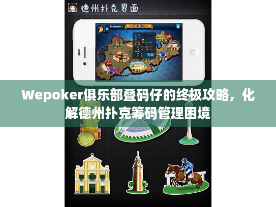 Wepoker俱乐部叠码仔的终极攻略，化解德州扑克筹码管理困境