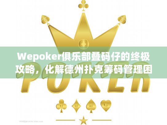 Wepoker俱乐部叠码仔的终极攻略，化解德州扑克筹码管理困境