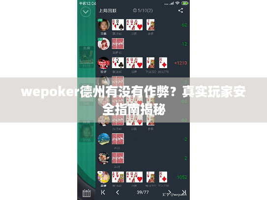 wepoker德州有没有作弊？真实玩家安全指南揭秘