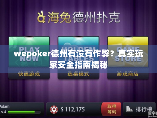 wepoker德州有没有作弊？真实玩家安全指南揭秘