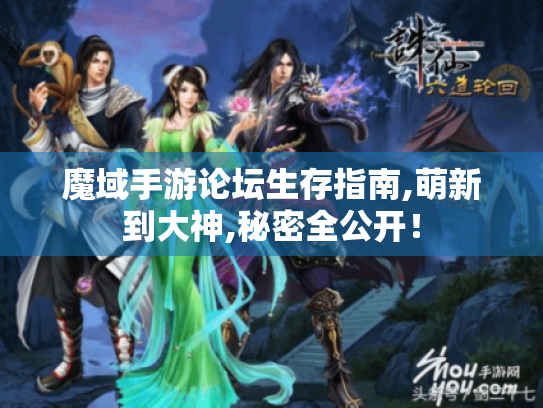 魔域手游论坛生存指南,萌新到大神,秘密全公开! 魔域手游论坛生存指南,萌新到大神,秘密全公开!