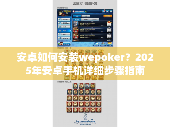 安卓如何安装wepoker?2025年安卓手机详细步骤指南 安卓如何安装wepoker?2025年安卓手机详细步骤指南