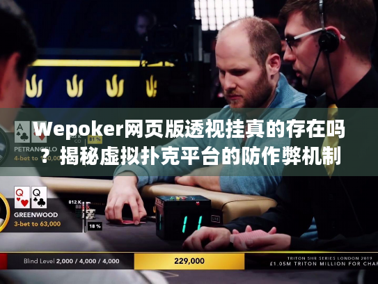 Wepoker网页版透视挂真的存在吗？揭秘虚拟扑克平台的防作弊机制