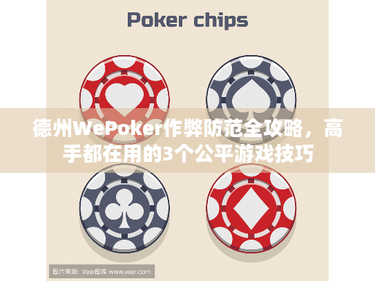 德州WePoker作弊防范全攻略,高手都在用的3个公平游戏技巧 德州WePoker作弊防范全攻略,高手都在用的3个公平游戏技巧