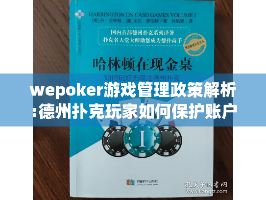 wepoker游戏管理政策解析:德州扑克玩家如何保护账户安全?