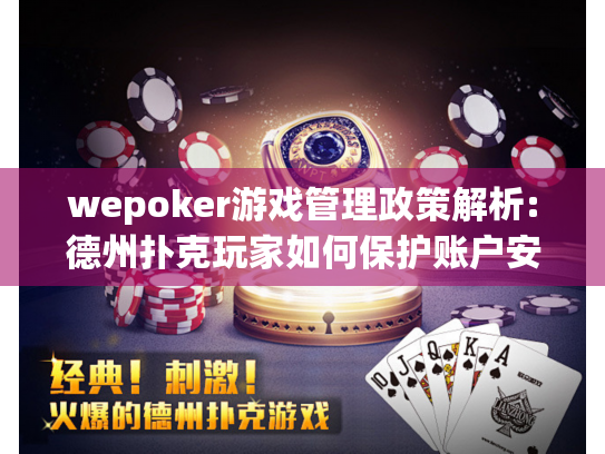 wepoker游戏管理政策解析:德州扑克玩家如何保护账户安全?