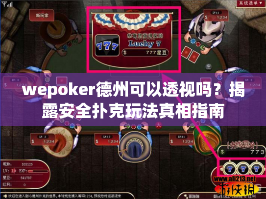 wepoker德州可以透视吗?揭露安全扑克玩法真相指南 wepoker德州可以透视吗?揭露安全扑克玩法真相指南