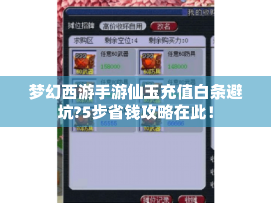 梦幻西游手游仙玉充值白条避坑?5步省钱攻略在此! 梦幻西游手游仙玉充值白条避坑?5步省钱攻略在此!