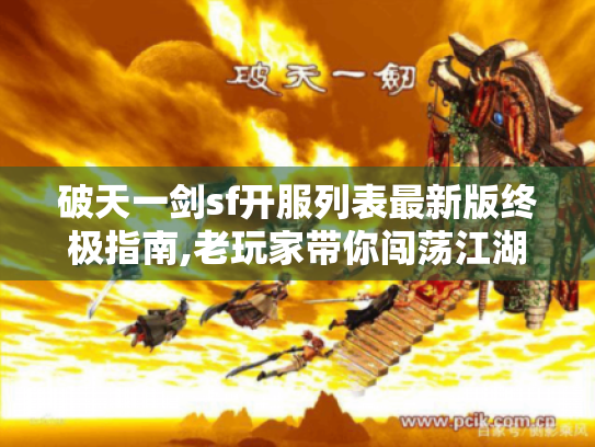 破天一剑sf开服列表最新版终极指南,老玩家带你闯荡江湖! 破天一剑sf开服列表最新版终极指南,老玩家带你闯荡江湖!