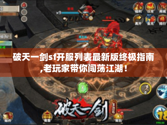 破天一剑sf开服列表最新版终极指南,老玩家带你闯荡江湖! 破天一剑sf开服列表最新版终极指南,老玩家带你闯荡江湖!