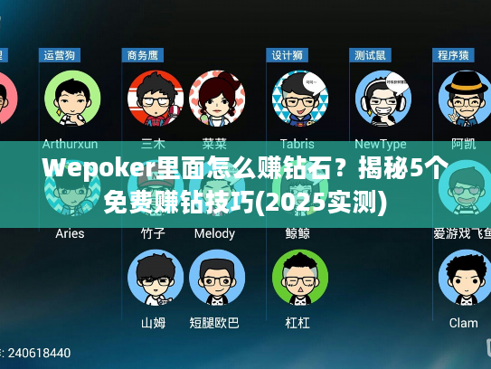 Wepoker里面怎么赚钻石?揭秘5个免费赚钻技巧(2025实测) Wepoker里面怎么赚钻石?揭秘5个免费赚钻技巧(2025实测)