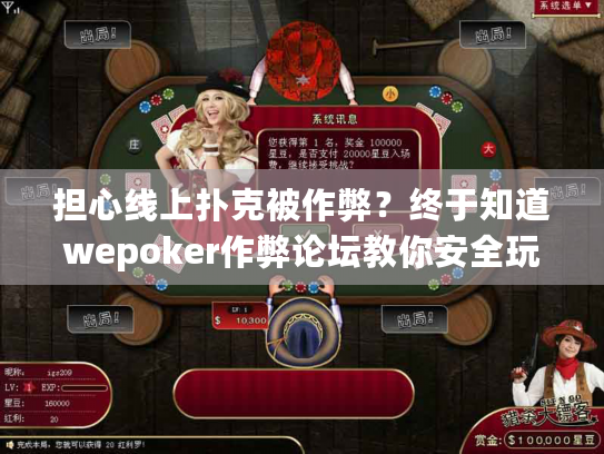担心线上扑克被作弊?终于知道wepoker作弊论坛教你安全玩法 担心线上扑克被作弊?终于知道wepoker作弊论坛教你安全玩法