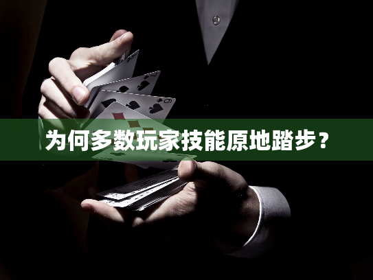 为何多数玩家技能原地踏步? 为何多数玩家技能原地踏步?