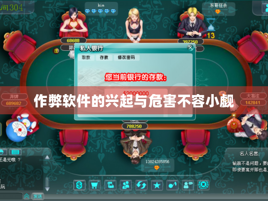 作弊软件的兴起与危害不容小觑 作弊软件的兴起与危害不容小觑