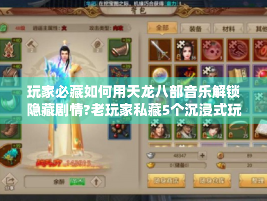 玩家必藏如何用天龙八部音乐解锁隐藏剧情?老玩家私藏5个沉浸式玩法 玩家必藏如何用天龙八部音乐解锁隐藏剧情?老玩家私藏5个沉浸式玩法