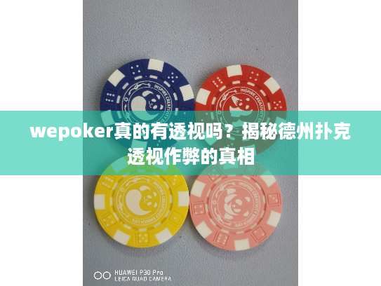 wepoker真的有透视吗?揭秘德州扑克透视作弊的真相 wepoker真的有透视吗?揭秘德州扑克透视作弊的真相