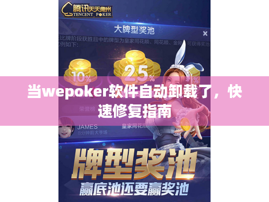 当wepoker软件自动卸载了,快速修复指南 当wepoker软件自动卸载了,快速修复指南