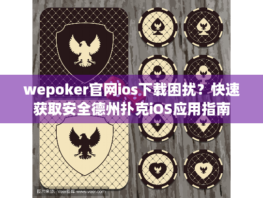 wepoker官网ios下载困扰？快速获取安全德州扑克iOS应用指南