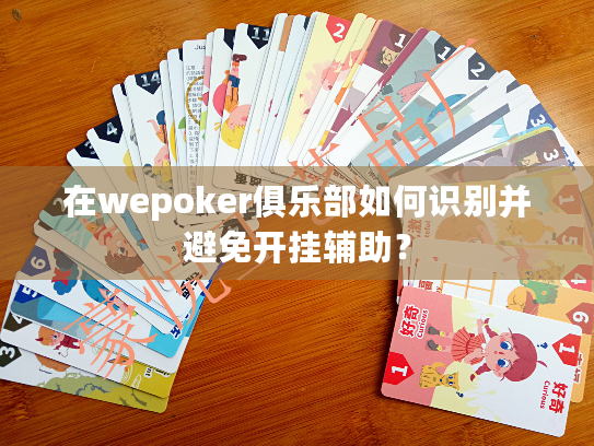 在wepoker俱乐部如何识别并避免开挂辅助? 在wepoker俱乐部如何识别并避免开挂辅助?