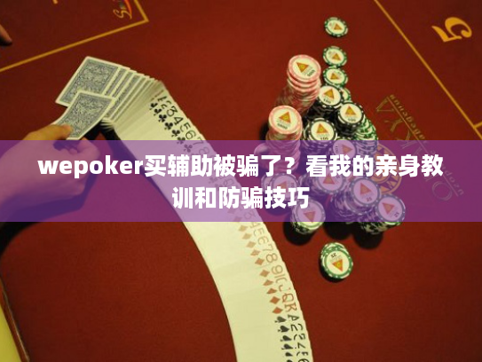 wepoker买辅助被骗了?看我的亲身教训和防骗技巧 wepoker买辅助被骗了?看我的亲身教训和防骗技巧