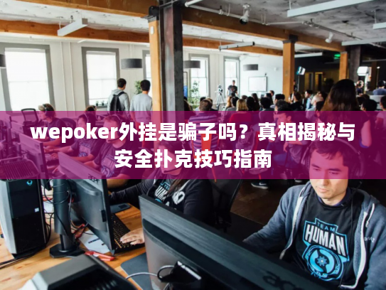 wepoker外挂是骗子吗?真相揭秘与安全扑克技巧指南 wepoker外挂是骗子吗?真相揭秘与安全扑克技巧指南