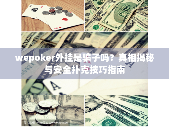 wepoker外挂是骗子吗?真相揭秘与安全扑克技巧指南 wepoker外挂是骗子吗?真相揭秘与安全扑克技巧指南