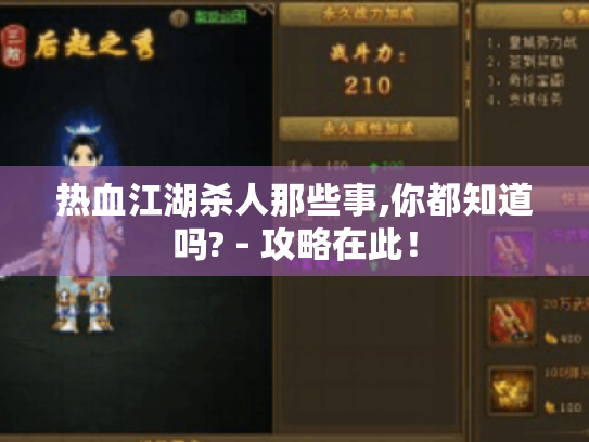 热血江湖杀人那些事,你都知道吗? - 攻略在此! 热血江湖杀人那些事,你都知道吗? - 攻略在此!