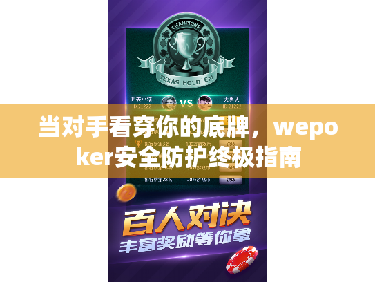 当对手看穿你的底牌，wepoker安全防护终极指南