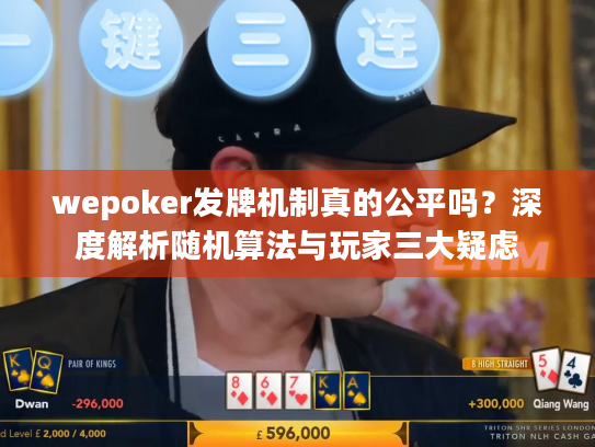 wepoker发牌机制真的公平吗?深度解析随机算法与玩家三大疑虑 wepoker发牌机制真的公平吗?深度解析随机算法与玩家三大疑虑