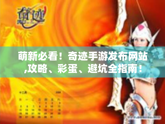 萌新必看!奇迹手游发布网站,攻略、彩蛋、避坑全指南! 萌新必看!奇迹手游发布网站,攻略、彩蛋、避坑全指南!