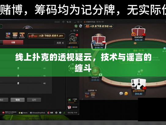 线上扑克的透视疑云,技术与谣言的缠斗 线上扑克的透视疑云,技术与谣言的缠斗