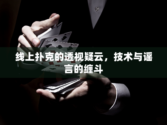 线上扑克的透视疑云,技术与谣言的缠斗 线上扑克的透视疑云,技术与谣言的缠斗
