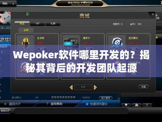 Wepoker软件哪里开发的?揭秘其背后的开发团队起源 Wepoker软件哪里开发的?揭秘其背后的开发团队起源