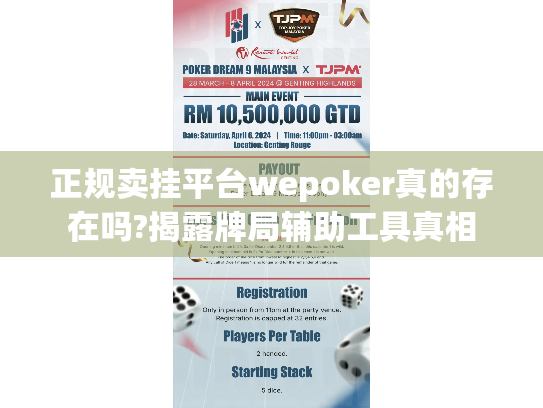 正规卖挂平台wepoker真的存在吗?揭露牌局辅助工具真相