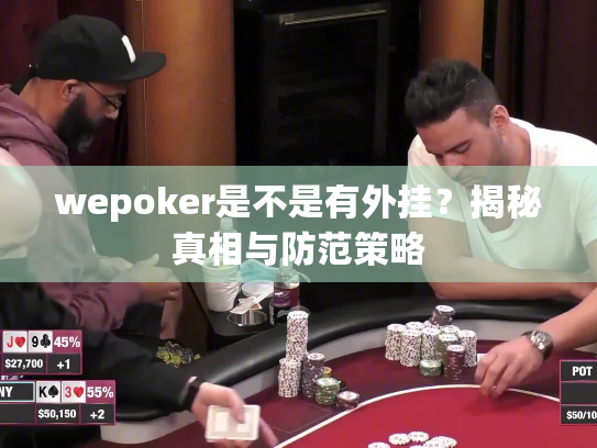 wepoker是不是有外挂？揭秘真相与防范策略