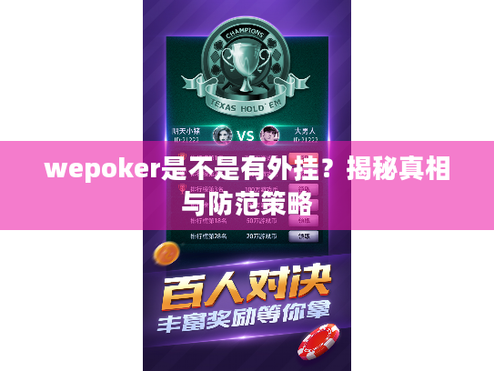 wepoker是不是有外挂？揭秘真相与防范策略