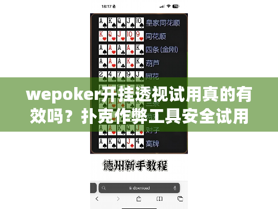 wepoker开挂透视试用真的有效吗?扑克作弊工具安全试用全解析 wepoker开挂透视试用真的有效吗?扑克作弊工具安全试用全解析