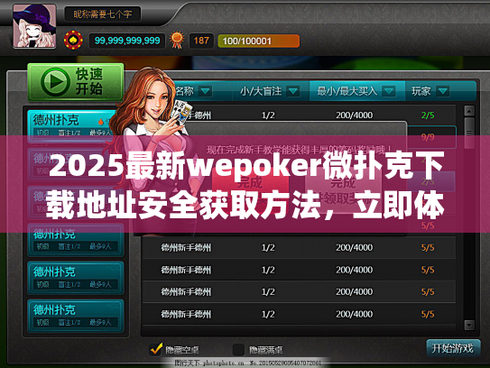 2025最新wepoker微扑克下载地址安全获取方法,立即体验! 2025最新wepoker微扑克下载地址安全获取方法,立即体验!