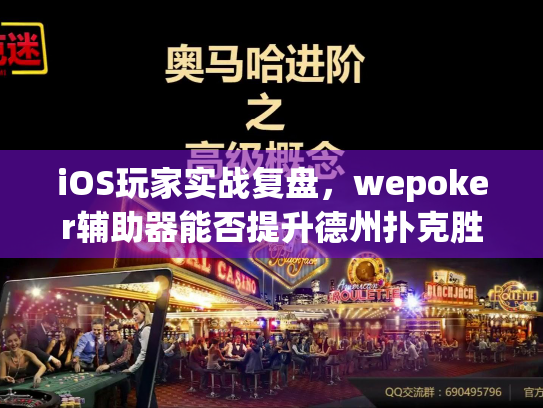 iOS玩家实战复盘，wepoker辅助器能否提升德州扑克胜率？