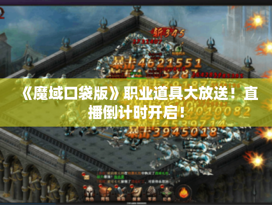 《魔域口袋版》职业道具大放送!直播倒计时开启! 《魔域口袋版》职业道具大放送!直播倒计时开启!