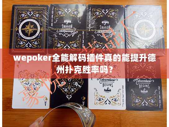 wepoker全能解码插件真的能提升德州扑克胜率吗? wepoker全能解码插件真的能提升德州扑克胜率吗?