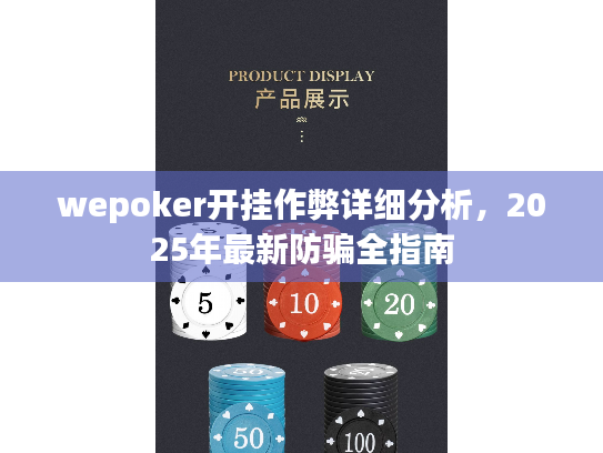 wepoker开挂作弊详细分析，2025年最新防骗全指南