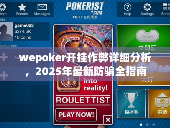 wepoker开挂作弊详细分析，2025年最新防骗全指南
