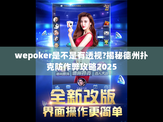 wepoker是不是有透视?揭秘德州扑克防作弊攻略2025 wepoker是不是有透视?揭秘德州扑克防作弊攻略2025