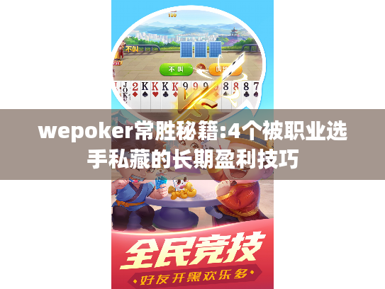 wepoker常胜秘籍:4个被职业选手私藏的长期盈利技巧