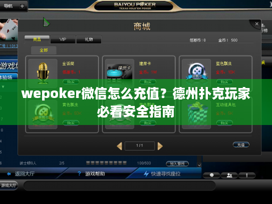 wepoker微信怎么充值？德州扑克玩家必看安全指南